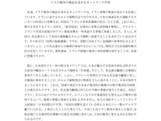 声明:日本はイラン情勢へ平和憲法に即した対応を