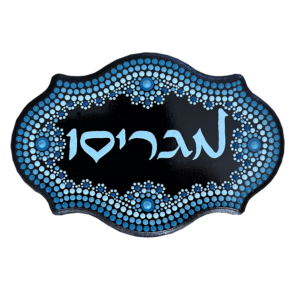עיצוב יצירות בשיטת הנקודות - שלט לדלת
