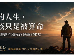 我們的人生,不該只是被算命