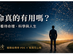 算命真的有用嗎?