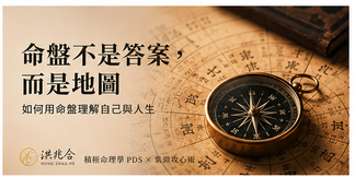 命盤不是答案,而是地圖