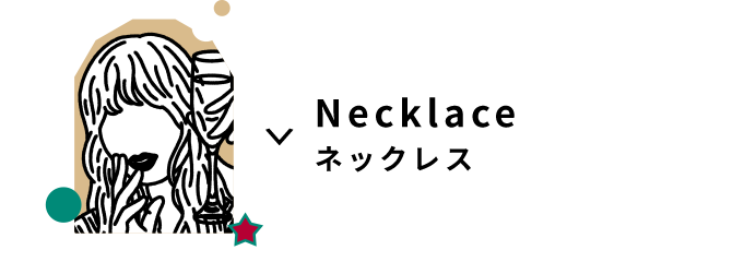 SPネックレスアンカー.png