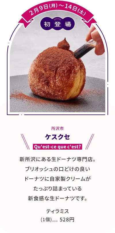 ケスクセ ティラミス