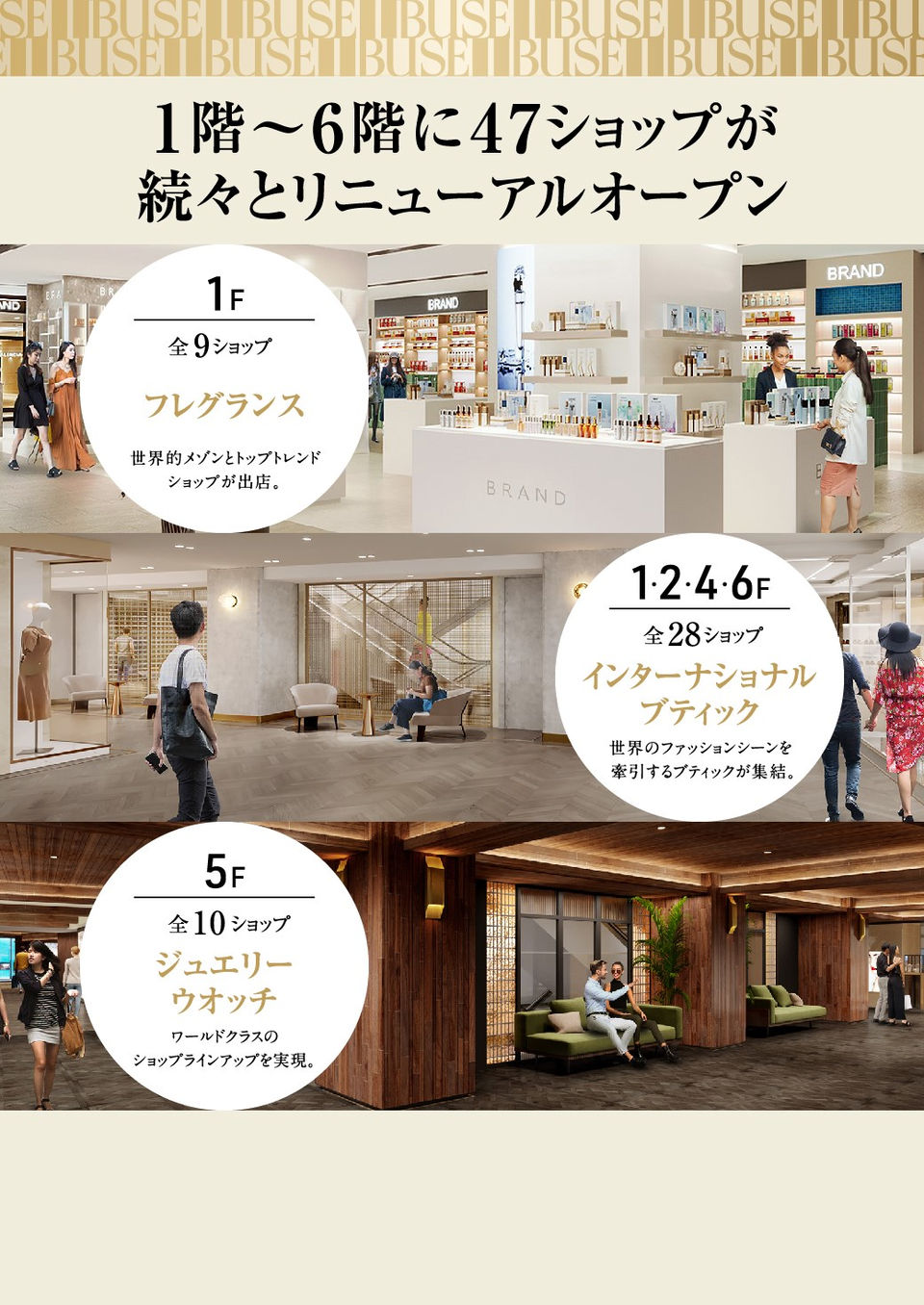 プレステージフロアが順次オープン
5フロアに47ショップが誕生