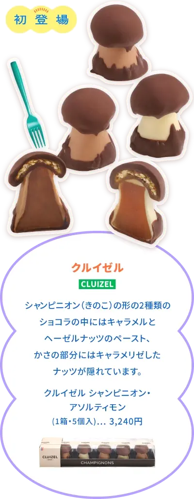 クルイゼル シャンピニオン・アソルティモン