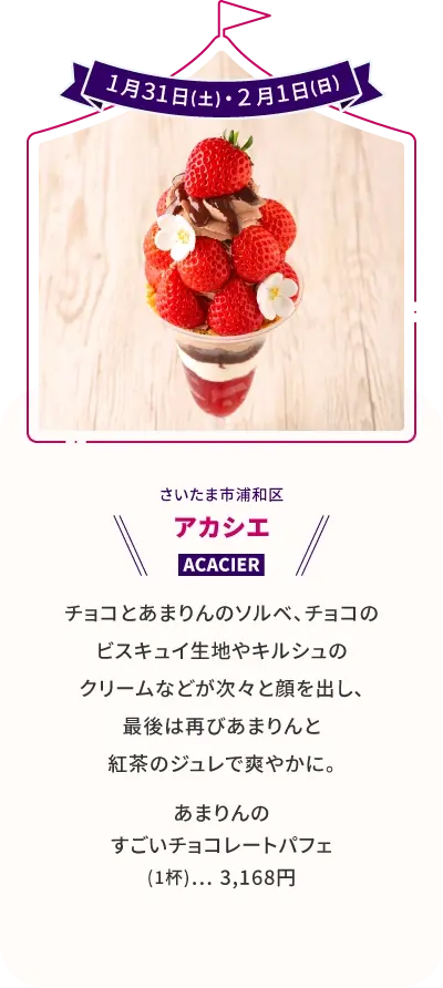 アカシエ あまりんのすごいチョコレートパフェ