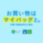 お買い物はマイバッグと。のメイン画像