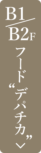 B1_B2フードデパチカボタン