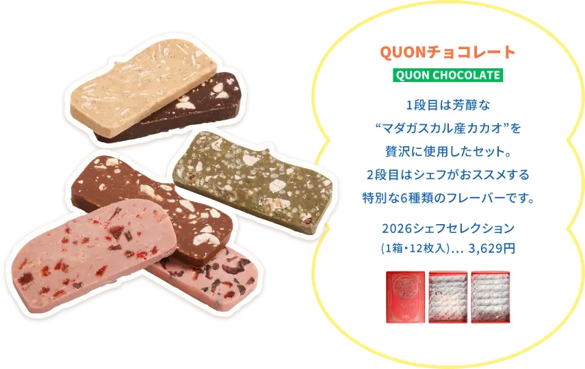 QUONチョコレート 2026シェフセレクション
