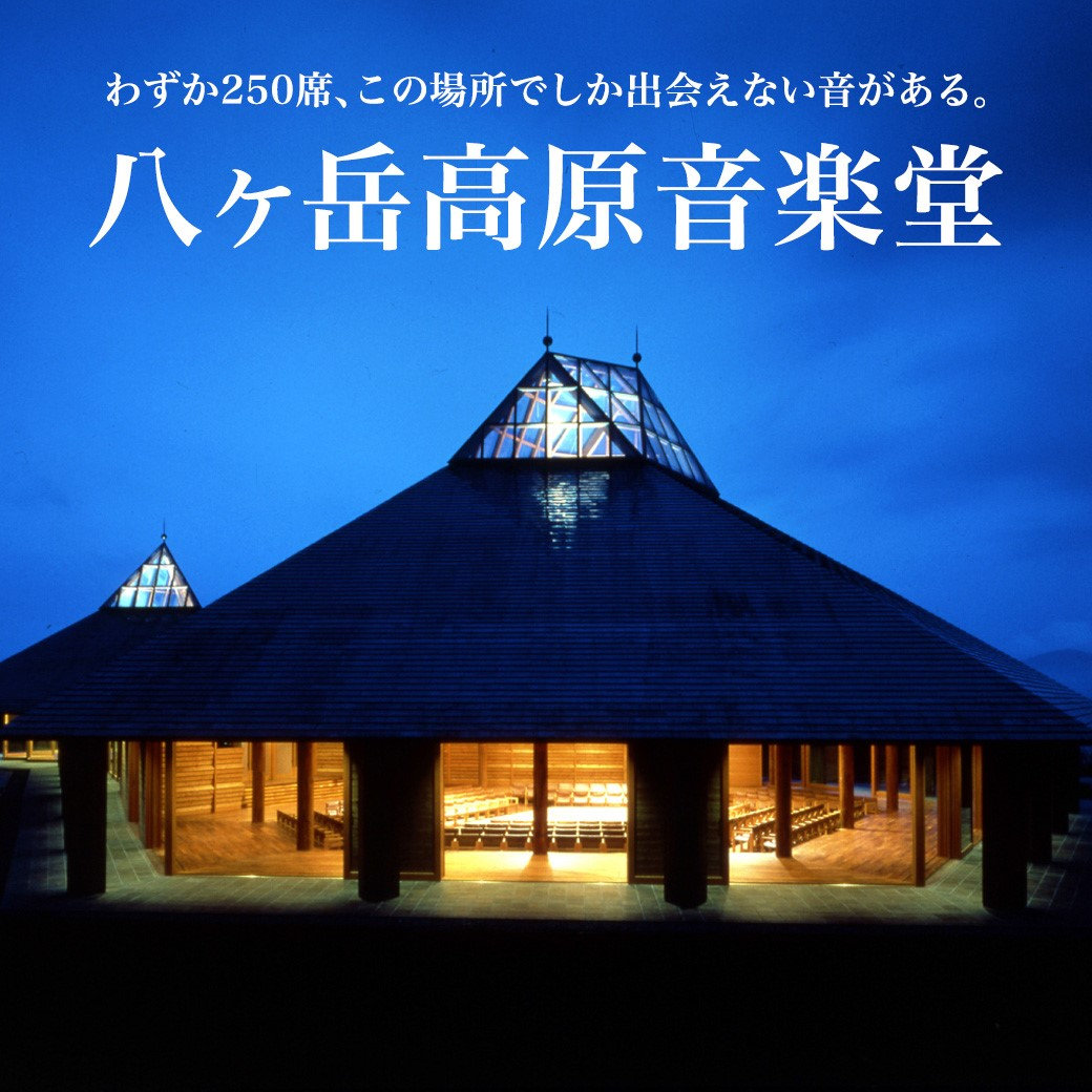 八ヶ岳高原音楽堂のご案内 | そごう大宮店 | 西武・そごう