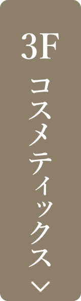 3Fコスメティックスボタン