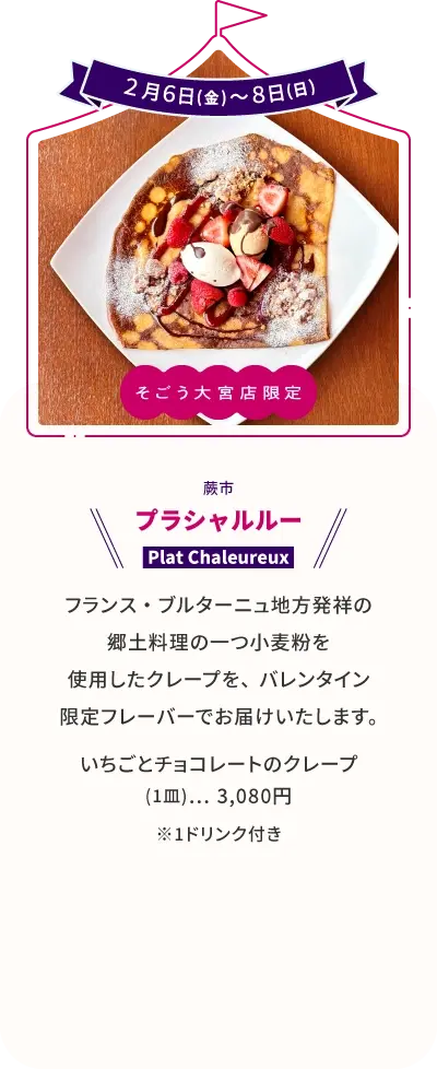プラシャルル― いちごとチョコレートのクレープ