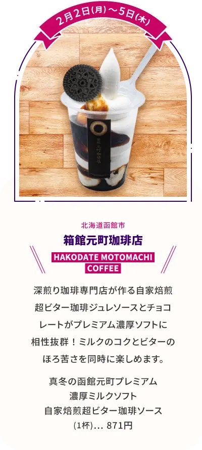 箱根元町珈琲店 真冬の函館元町プレミアム濃厚ミルクソフト 自家焙煎超ビター珈琲ソース