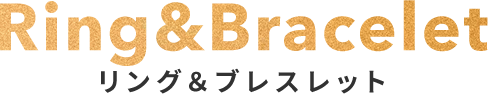 リング&ブレスレットタイトル