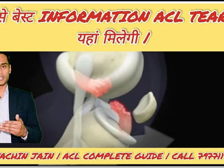 सबसे बेस्ट information #acltear की यहां मिलेगी | #ACL #aclreconstruction #aclinjury