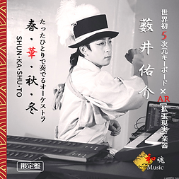 春華秋冬 (限定盤)ジャケット2.png