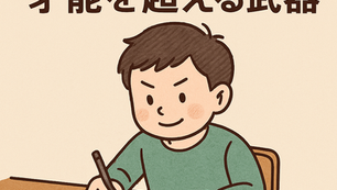 🧮 「正確な計算は才能を超える武器」—東大数学にも通じる習慣を小学生から