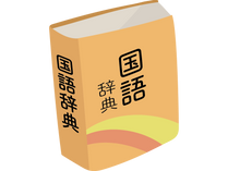 学びの基本の国語力