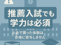 推薦入試が半分を占める時代。でも“体験で合格”は幻想です