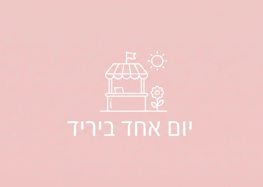 יום מכירות אחד