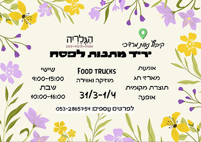 פסח מודעה.jpg