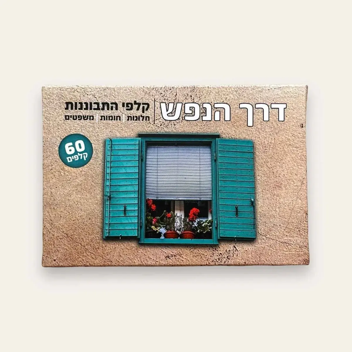 קלפי התבוננות- דרך הנפש