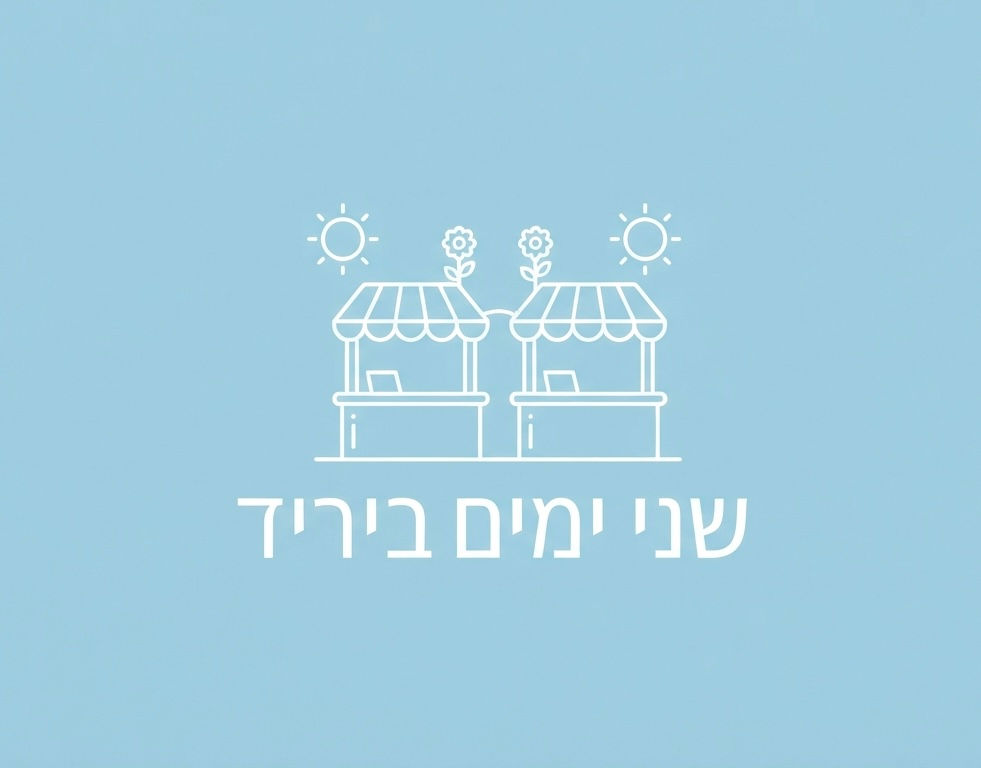 באים ליריד שישי שבת