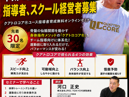 本気で生徒・選手のパフォーマンスをアップさせたいコーチ・指導者の方へ。指導者のための無料オンラインセミナー開催!!