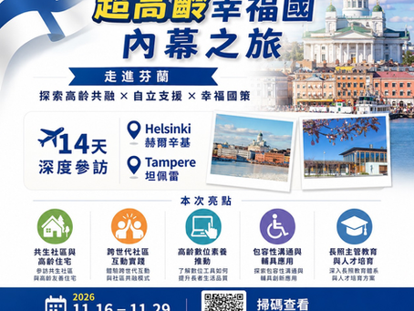 2026 芬蘭超高齡幸福國 內幕之旅-施比受更為有福