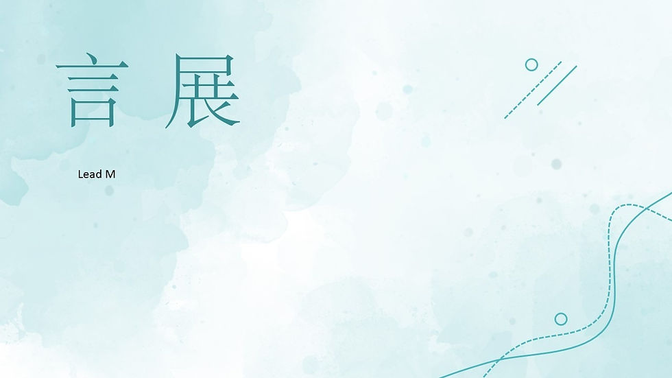 言展 Lead M.jpg
