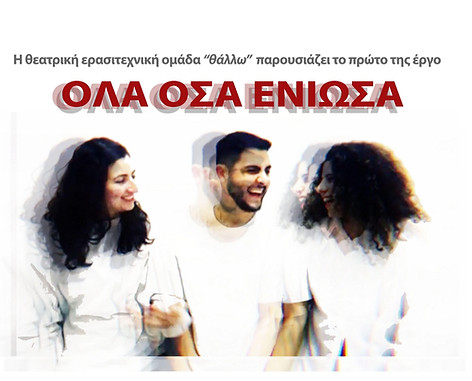 Πληροφορίες παράστασης ΟΛΑ ΟΣΑ ΕΝΙΩΣΑ από την Ερασιτεχνική Θεατρική Ομάδα Θάλλω