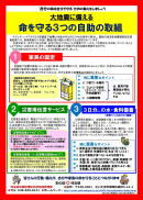 命を守る３つの自助の取組 (埼玉県危機管理防災部編）