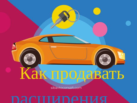 Как продавать расширения в автосервисе