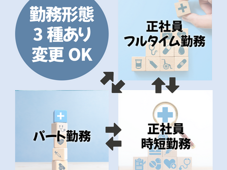 3種類の勤務形態