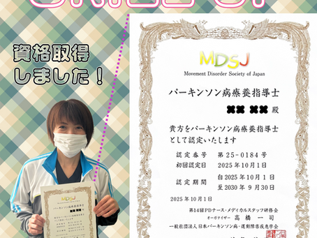 パーキンソン病療養指導士