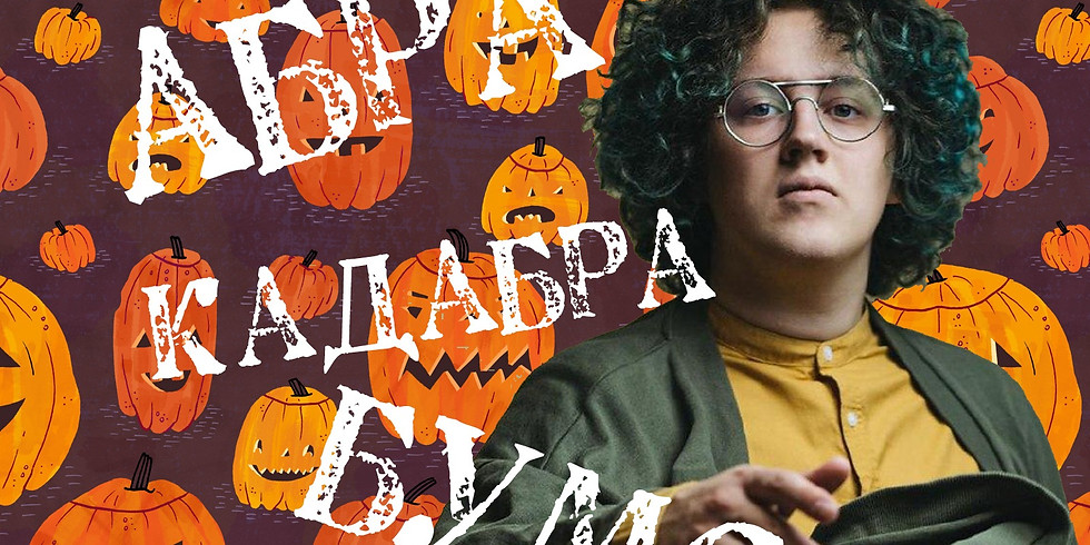 Абра - кадарба - бумс
