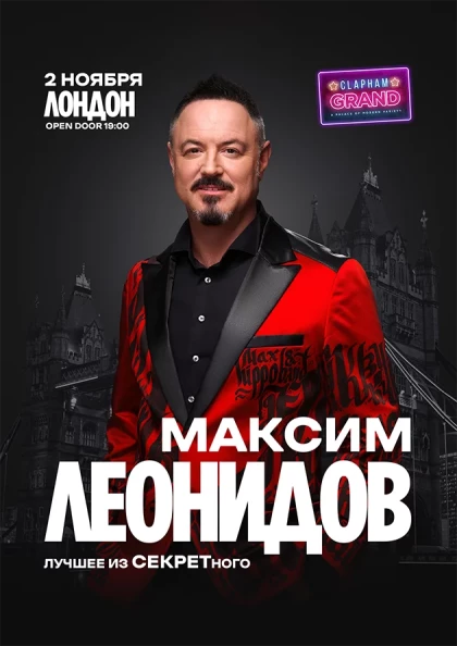 Максим Леонидов