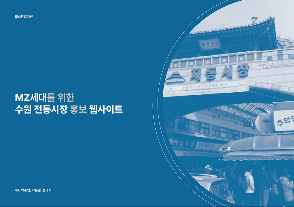 4조_수원전통시장_상세페이지-01