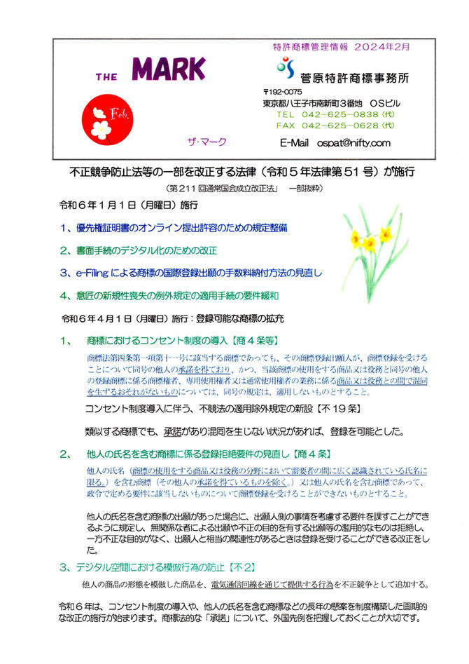 ＴＨＥ　ＭＡＲＫ２０２４－０２月 　不正競争防止法等の一部を改正する法律（令和5年法律第51号）が施行