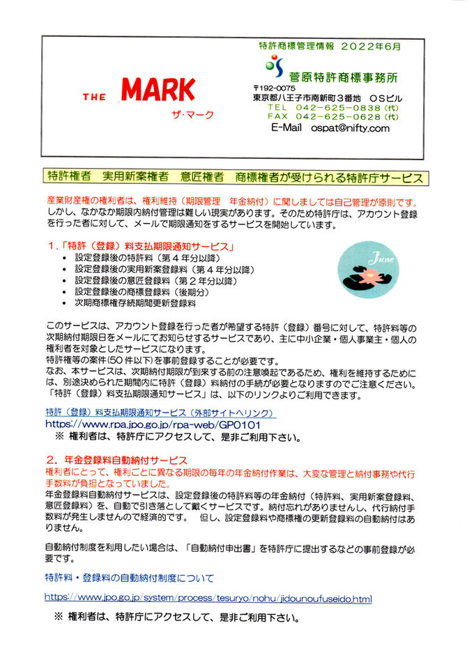 ＴＨＥ　ＭＡＲＫ２０２２－０６月 　特許権者　実用新案権者　意匠権者　商標権者が受けられる特許庁サービス