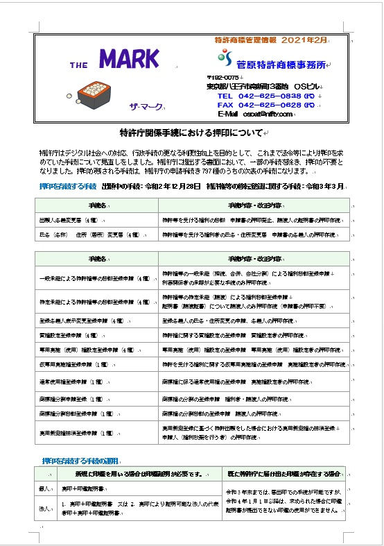 ＴＨＥ　ＭＡＲＫ２０２１年２月　特許庁関係手続における押印について