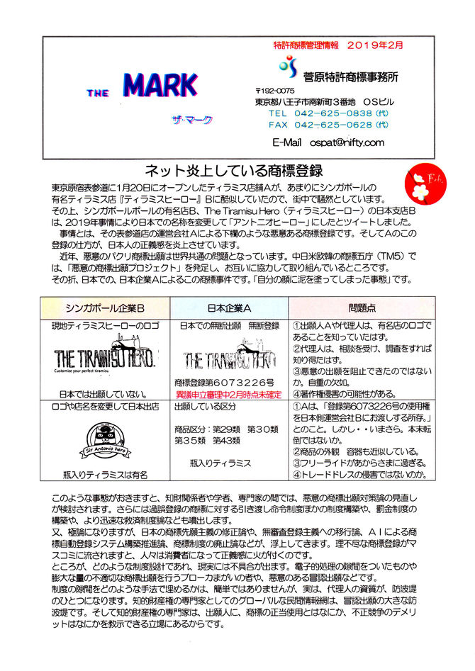 THE MARK2019年2月　ネット炎上している商標登録