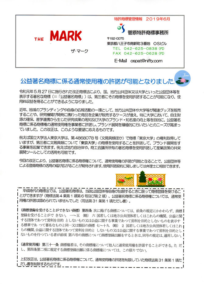 THE MARK 2019年6月　公益著名商標に係る通常使用権の許諾が可能となりました。