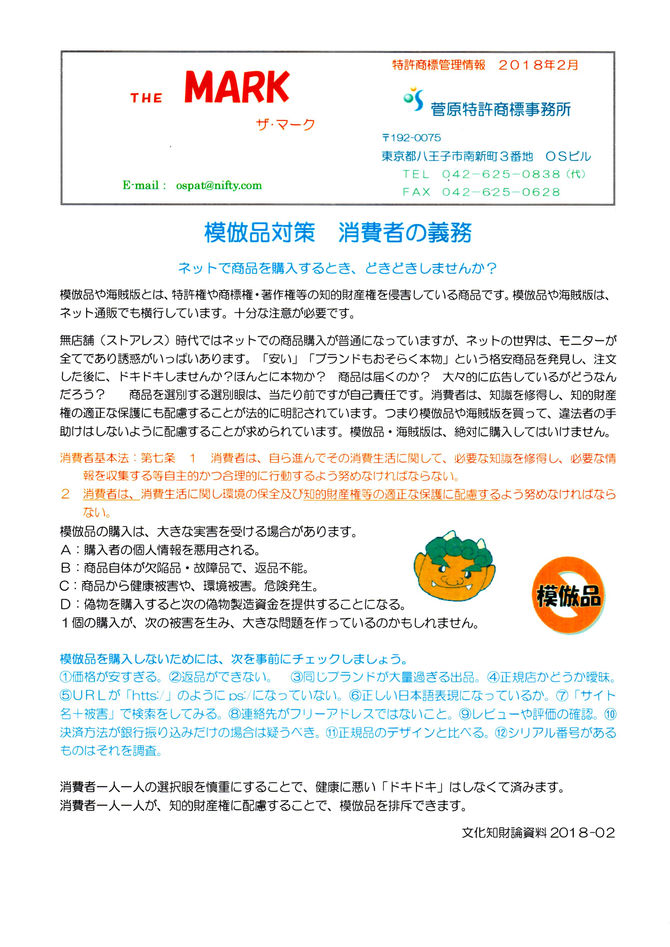 THE MARK 2018年２月　模倣品対策　消費者の義務