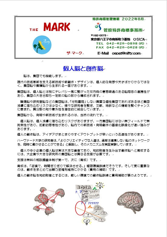 ＴＨＥ　ＭＡＲＫ２０２２－０８月 　個人脳と創作脳