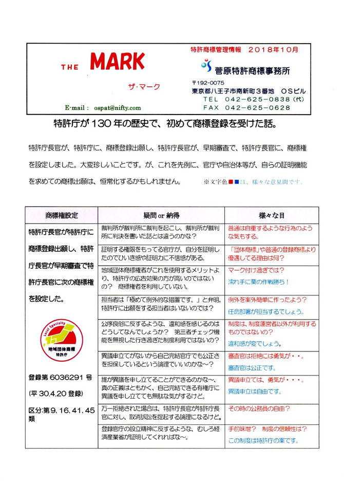 THE MARK 2018年10月　特許庁が130年の歴史で、初めての商標登録を受けた話