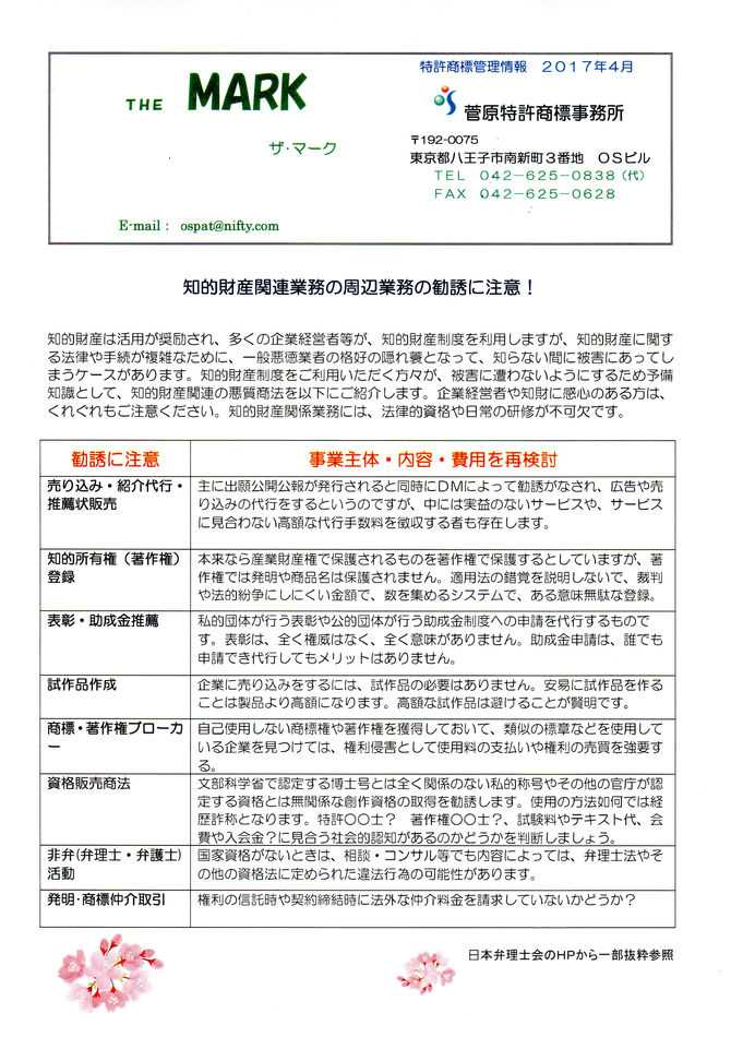 THE MARK 2017年４月　知的財産関連業務の周辺業務の勧誘に注意！