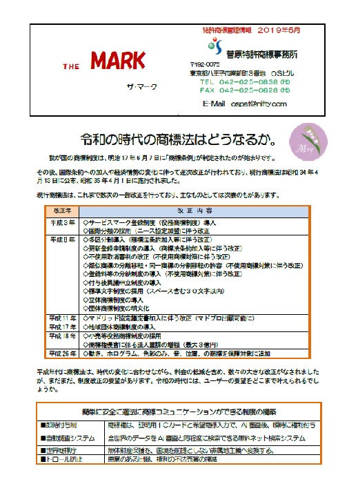 THE 　MARK　2019年5月　令和の時代の商標法はどうなるか。