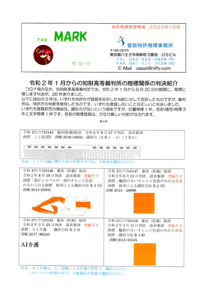 ＴＨＥ　ＭＡＲＫ2020年１０月　令和2年1月からの知的財産高等裁判所の商標関係の判決紹介