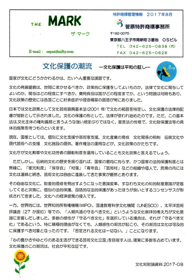 THE MARK 2017年8月　文化保護の潮流